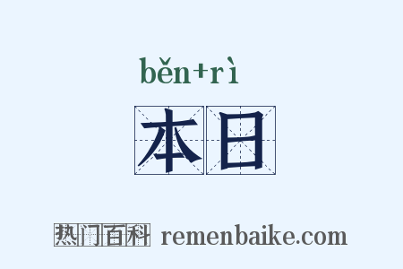 本日是什么意思的图片
